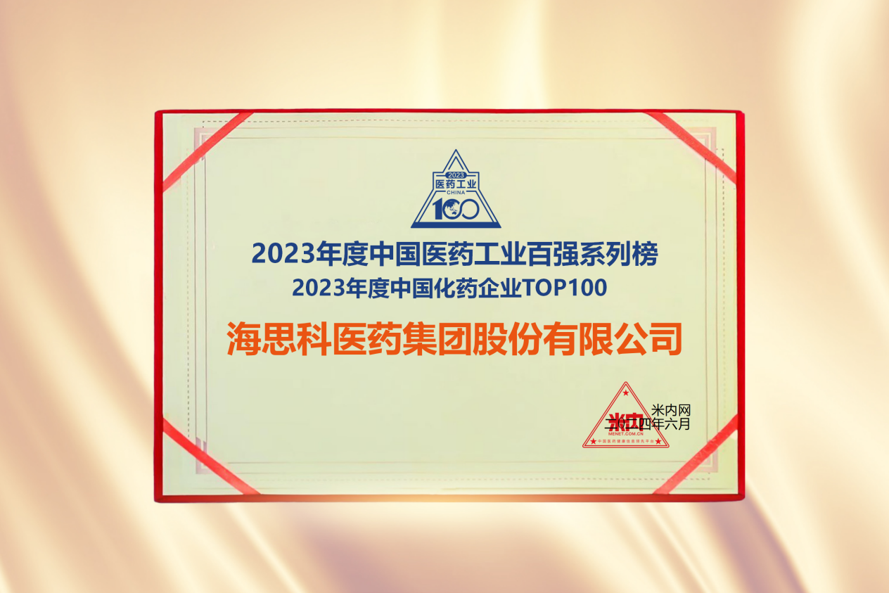 海思科医药集团荣登“2023年度中国化药企业TOP100排行榜”