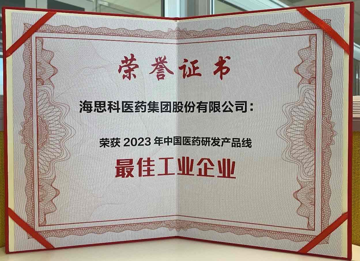 海思科医药集团荣获“2023年中国医药研发产品线最佳工业企业”荣誉称号